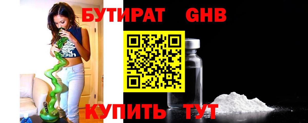Гусев  БУТИРАТ бутандиол  Вход с VPN 